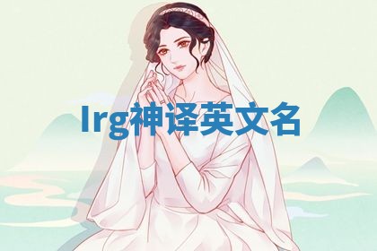 Irg神译英文名
