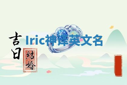 Iric神译英文名 Iric神译英文名