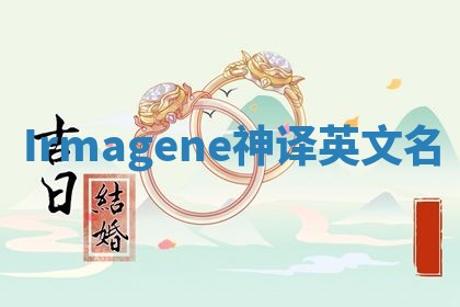 Irmagene神译英文名 Irmagene神译英文名