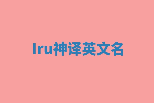 Iru神译英文名
