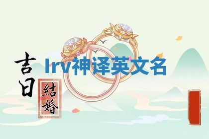 Irv神译英文名