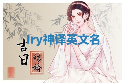 Iry神译英文名 Iry神译英文名