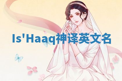 Is'Haaq神译英文名