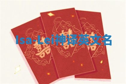 Isa-Lei神译英文名