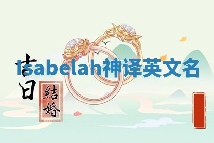 Isabelah神译英文名