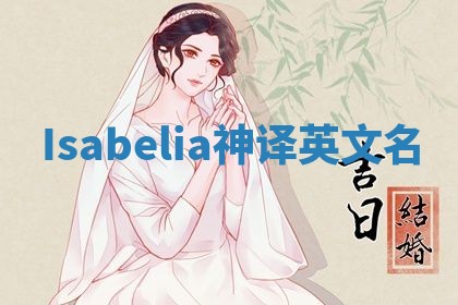Isabelia神译英文名