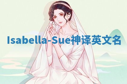 Isabella-Sue神译英文名