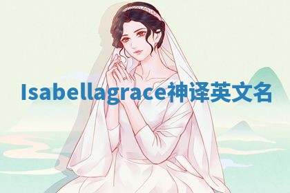 Isabellagrace神译英文名