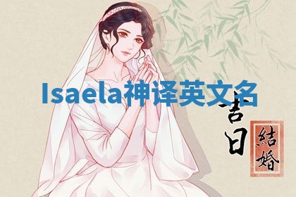 Isaela神译英文名 Isaela神译英文名