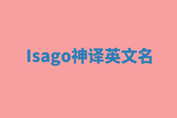 Isago神译英文名