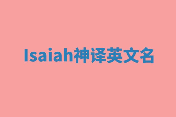 Isaiah神译英文名 Isaiah神译英文名
