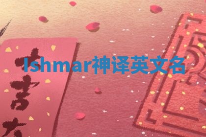 Ishmar神译英文名 Ishmar神译英文名