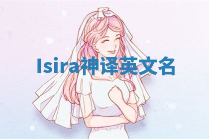 Isira神译英文名