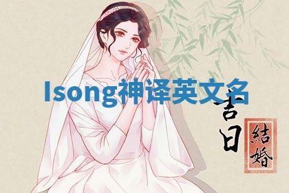 Isong神译英文名