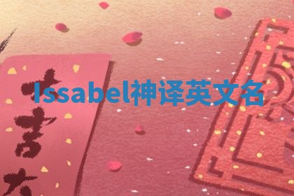 Issabel神译英文名 Issabel神译英文名
