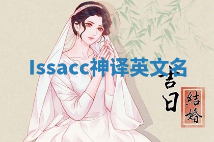 Issacc神译英文名