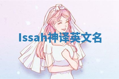 Issah神译英文名