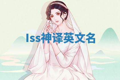 Iss神译英文名