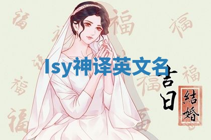 Isy神译英文名