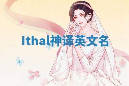 Ithal神译英文名