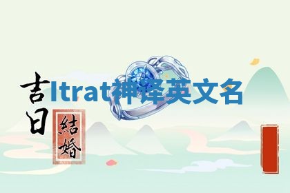 Itrat神译英文名