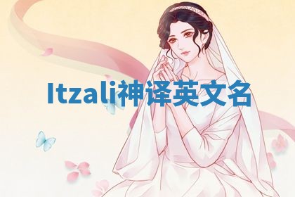 Itzali神译英文名
