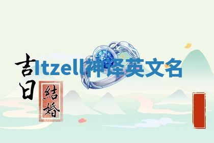 Itzell神译英文名 Itzell神译英文名