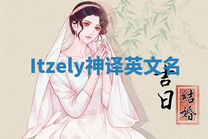 Itzely神译英文名 Itzely神译英文名