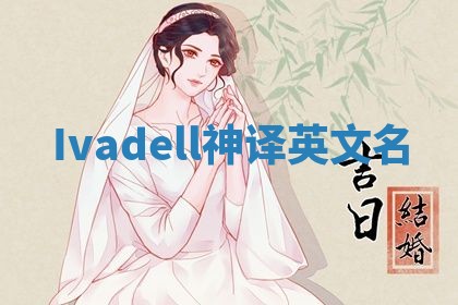 Ivadell神译英文名