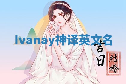Ivanay神译英文名