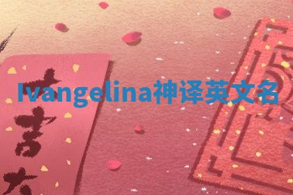 Ivangelina神译英文名
