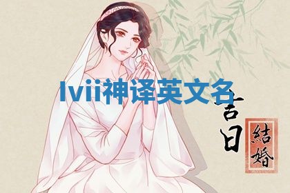 Ivii神译英文名 Ivii神译英文名