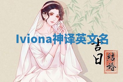 Iviona神译英文名