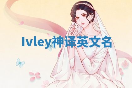 Ivley神译英文名