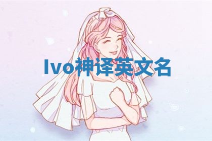 Ivo神译英文名 Ivo神译英文名