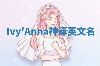 Ivy'Anna神译英文名