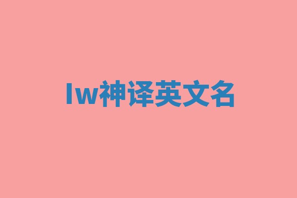 Iw神译英文名
