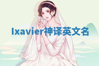 Ixavier神译英文名 Ixavier神译英文名