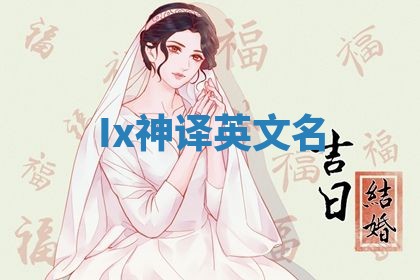 Ix神译英文名