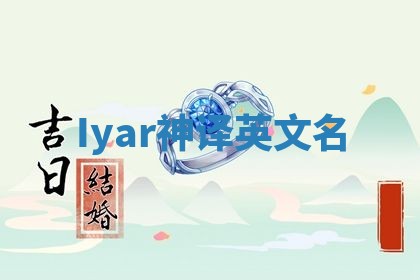 Iyar神译英文名 Iyar神译英文名