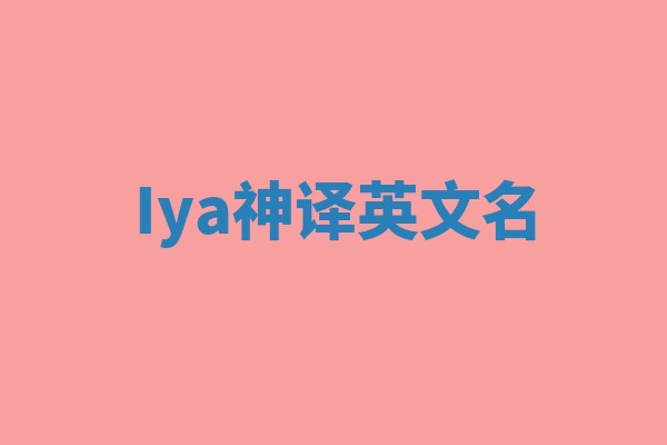 Iya神译英文名 Iya神译英文名