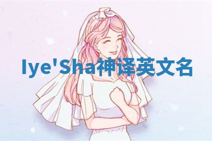 Iye'Sha神译英文名