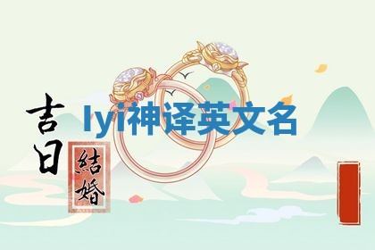 Iyi神译英文名