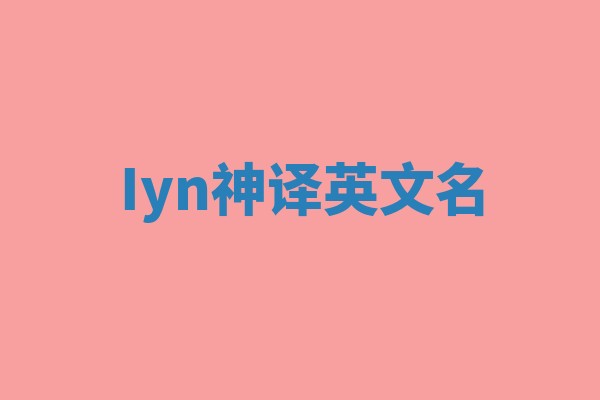 Iyn神译英文名