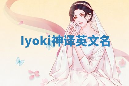 Iyoki神译英文名