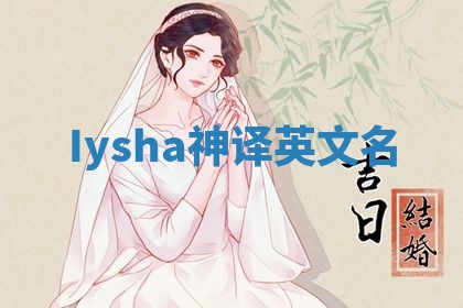 Iysha神译英文名