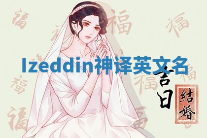 Izeddin神译英文名