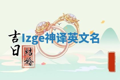 Izge神译英文名 Izge神译英文名