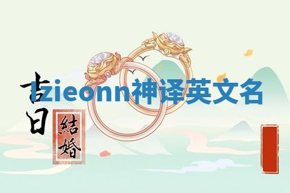 Izieonn神译英文名