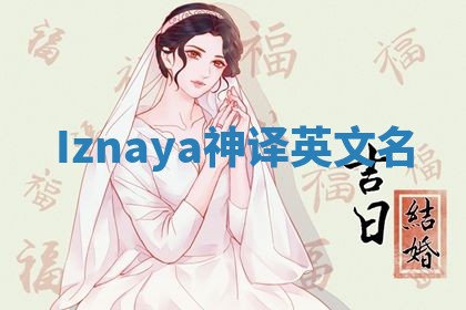 Iznaya神译英文名